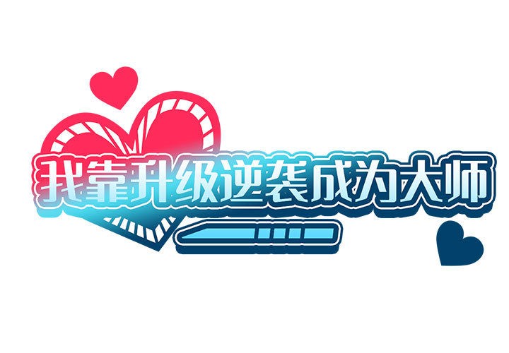 [韩国漫画] 我靠升级逆袭成为大师 剧情,女学生#[58P]-1