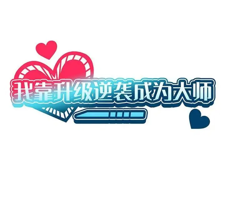 [韩国漫画] 我靠升级逆袭成为大师 剧情,女学生#[140P]-44