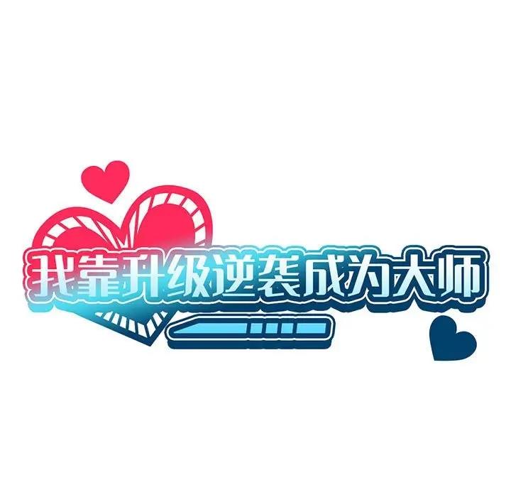 [韩国漫画] 我靠升级逆袭成为大师 剧情,女学生#[131P]-25