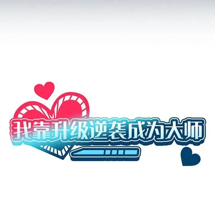 [韩国漫画] 我靠升级逆袭成为大师 剧情,女学生#[156P]-35