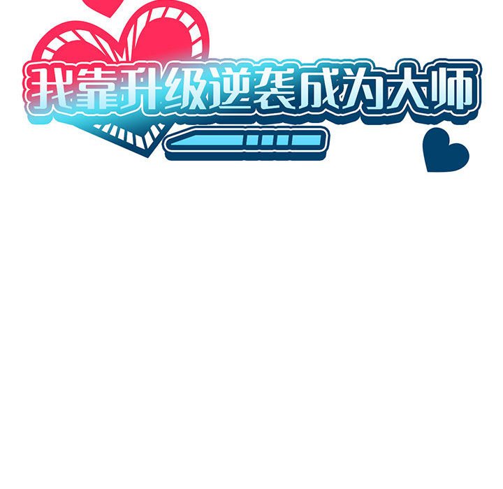 [韩国漫画] 我靠升级逆袭成为大师 剧情,女学生#[135P]-33