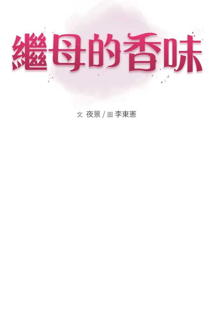 [韩国漫画] 继母的香味 剧情,熟女人妻#[156P]-17