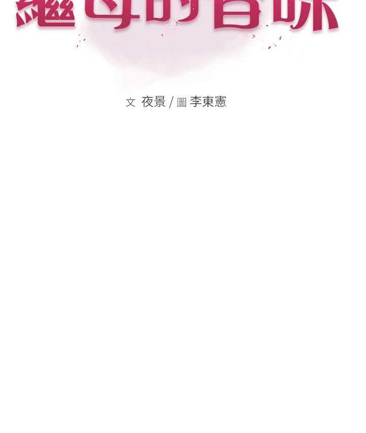 [韩国漫画] 继母的香味 剧情,熟女人妻#[168P]-24