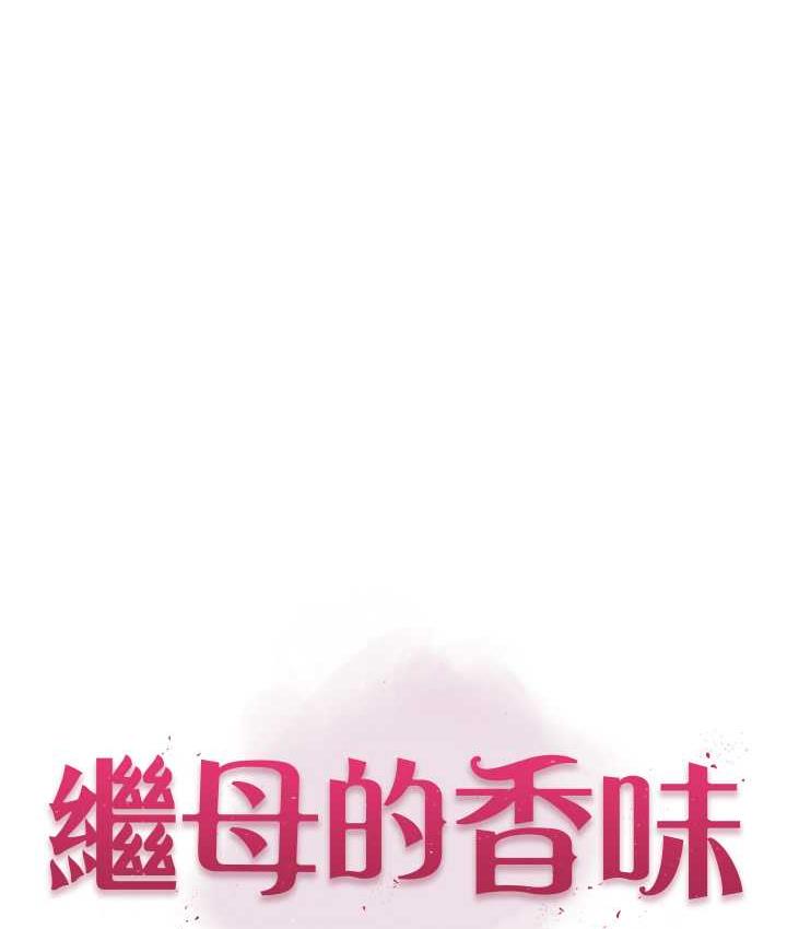 [韩国漫画] 继母的香味 剧情,熟女人妻#[168P]-19