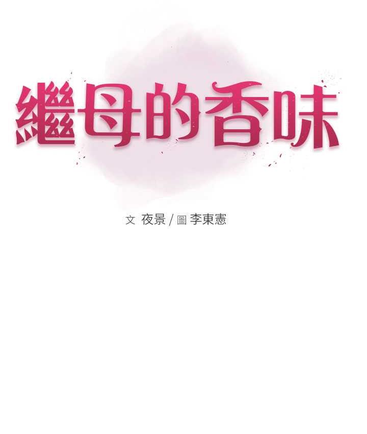 [韩国漫画] 继母的香味 剧情,熟女人妻#[170P]-18