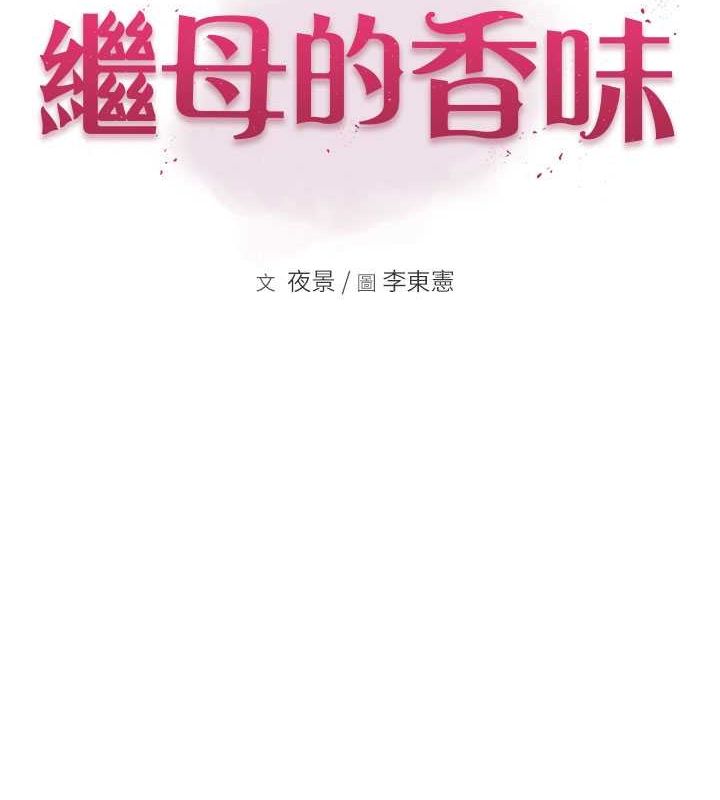 [韩国漫画] 继母的香味 剧情,熟女人妻#[169P]-2