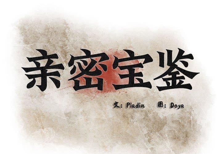 [韩国漫画] 亲密宝鉴 剧情,青年#[202P]-1