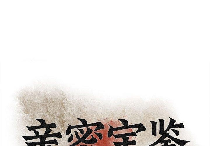 [韩国漫画] 亲密宝鉴 剧情,青年#[244P]-1