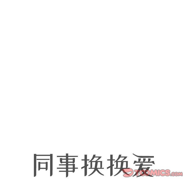 [韩国漫画] 同事换换爱 剧情,熟女人妻,巨乳大奶#[122P]-15