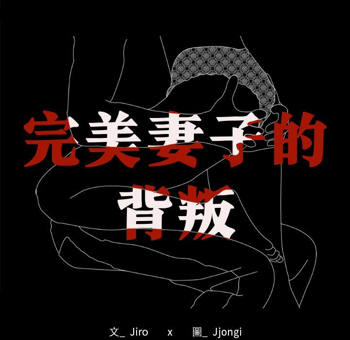 [韩国漫画] 背叛的开始 剧情,熟女人妻#[171P]-9