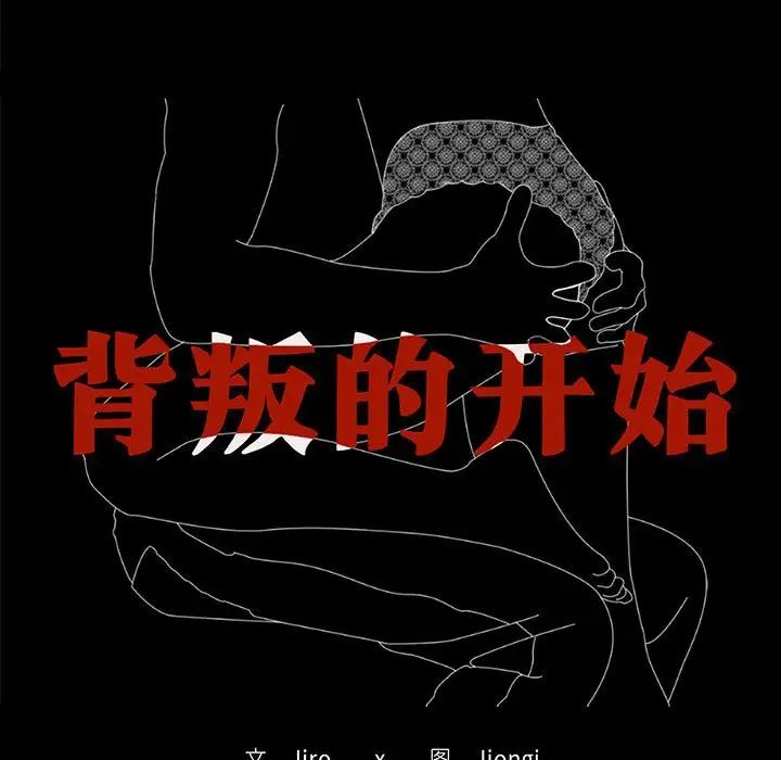 [韩国漫画] 背叛的开始 剧情,熟女人妻#[201P]-14