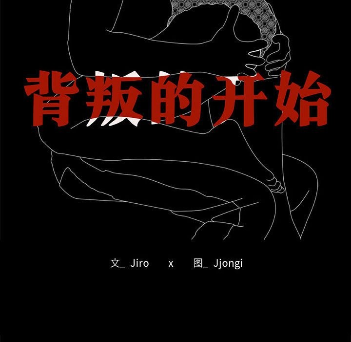 [韩国漫画] 背叛的开始 剧情,熟女人妻#[173P]-11