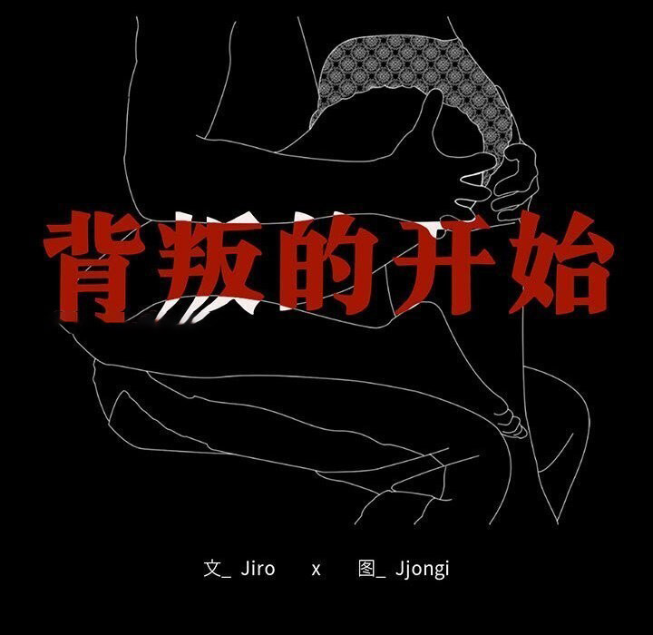 [韩国漫画] 背叛的开始 剧情,熟女人妻#[165P]-15