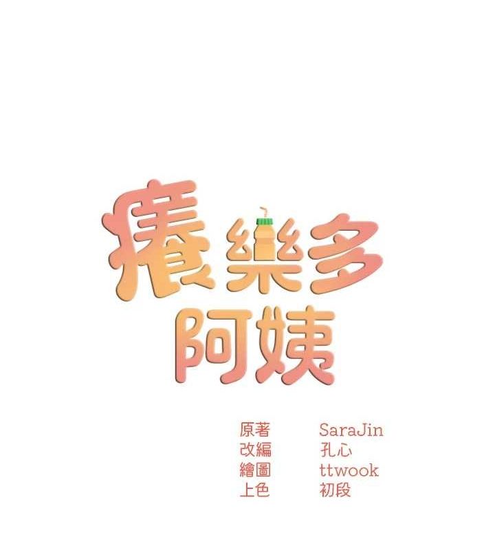 [韩国漫画] 痒乐多阿姨 剧情,巨乳大奶#[132P]-13