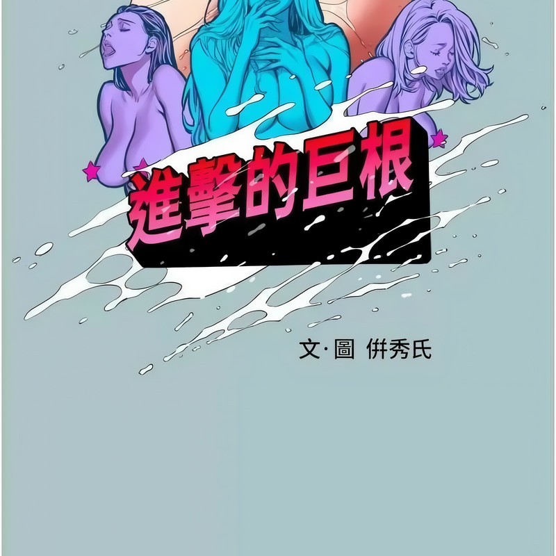 [韩国漫画] 进击的巨根 剧情,OL#[100P]-11