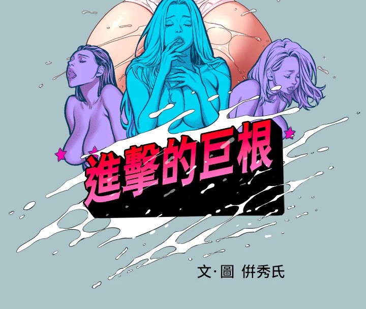 [韩国漫画] 进击的巨根 剧情,OL#[87P]-8