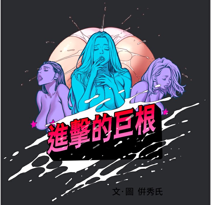 [韩国漫画] 进击的巨根 剧情,OL#[108P]-58