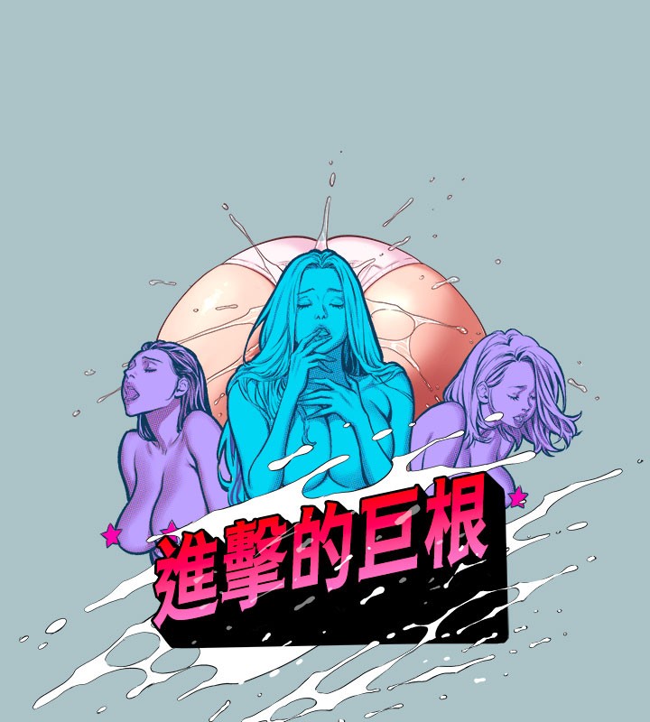 [韩国漫画] 进击的巨根 剧情,OL#[111P]-7