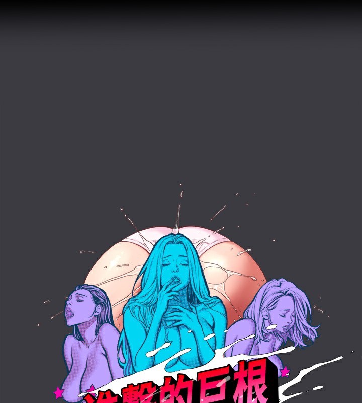 [韩国漫画] 进击的巨根 剧情,OL#[123P]-1