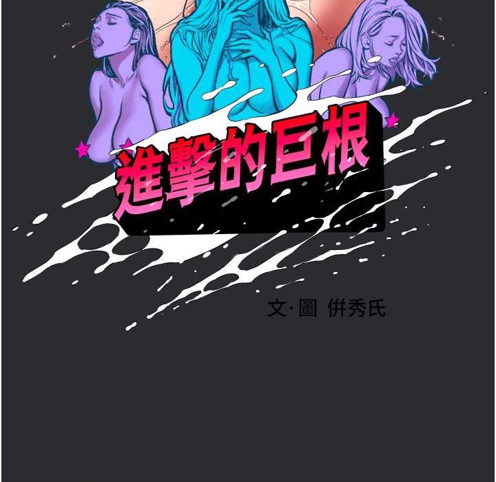 [韩国漫画] 进击的巨根 剧情,OL#[82P]-17