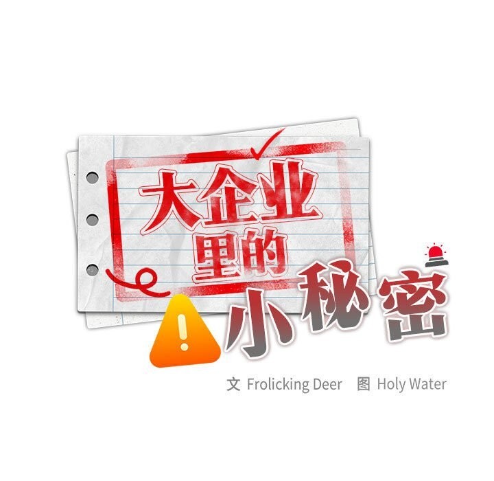 [韩国漫画] 大企业里的小秘密/在大企业当废柴 剧情,OL#[155P]-63