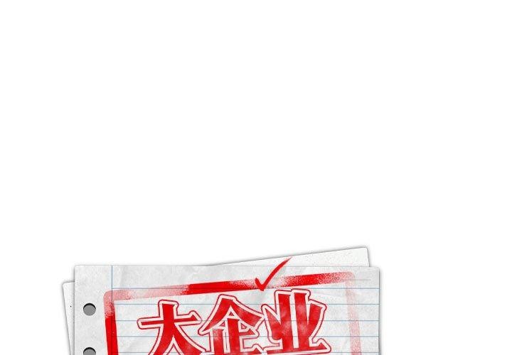 [韩国漫画] 大企业里的小秘密/在大企业当废柴 剧情,OL#[141P]-1