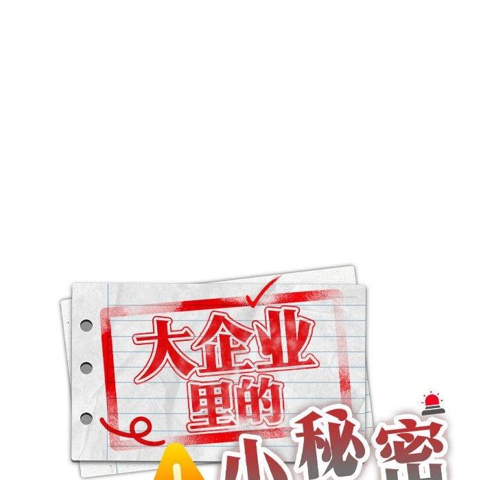 [韩国漫画] 大企业里的小秘密/在大企业当废柴 剧情,OL#[165P]-96