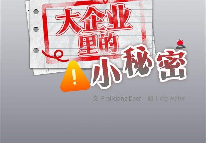 [韩国漫画] 大企业里的小秘密/在大企业当废柴 剧情,OL#[143P]-2