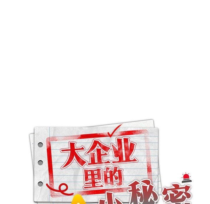 [韩国漫画] 大企业里的小秘密/在大企业当废柴 剧情,OL#[152P]-34