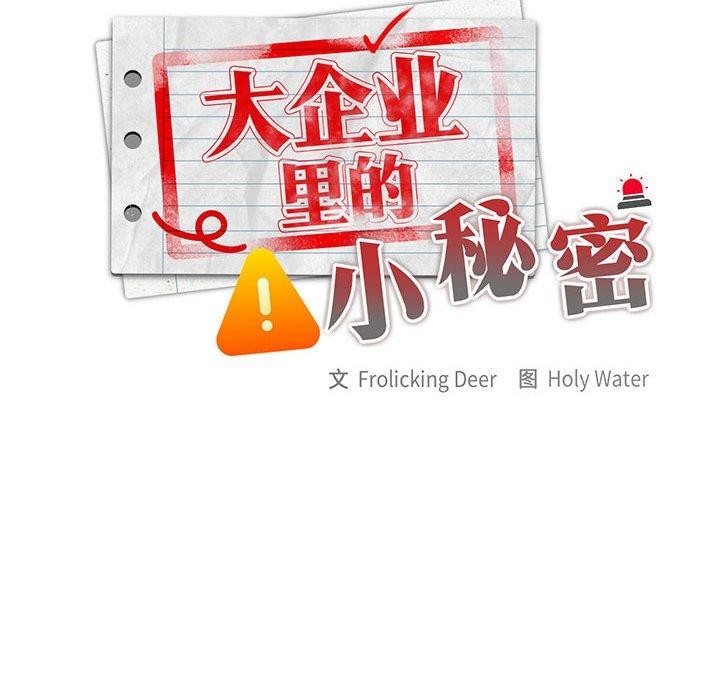 [韩国漫画] 大企业里的小秘密/在大企业当废柴 剧情,OL#[167P]-32