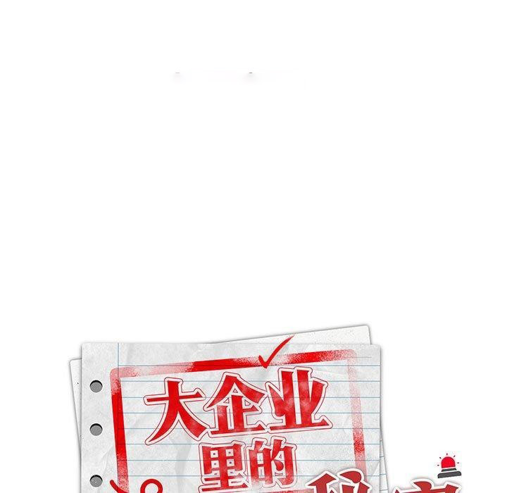 [韩国漫画] 大企业里的小秘密/在大企业当废柴 剧情,OL#[155P]-105