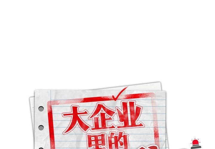 [韩国漫画] 大企业里的小秘密/在大企业当废柴 剧情,OL#[196P]-1