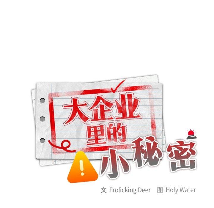 [韩国漫画] 大企业里的小秘密/在大企业当废柴 剧情,OL#[169P]-104