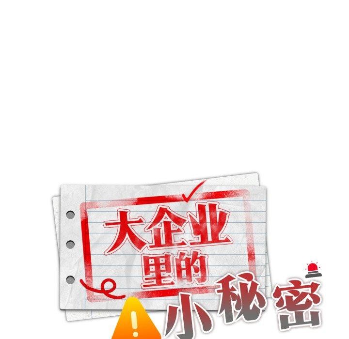 [韩国漫画] 大企业里的小秘密/在大企业当废柴 剧情,OL#[162P]-71