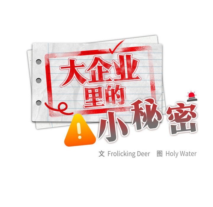 [韩国漫画] 大企业里的小秘密/在大企业当废柴 剧情,OL#[132P]-132