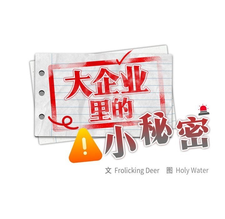 [韩国漫画] 大企业里的小秘密/在大企业当废柴 剧情,OL#[168P]-46