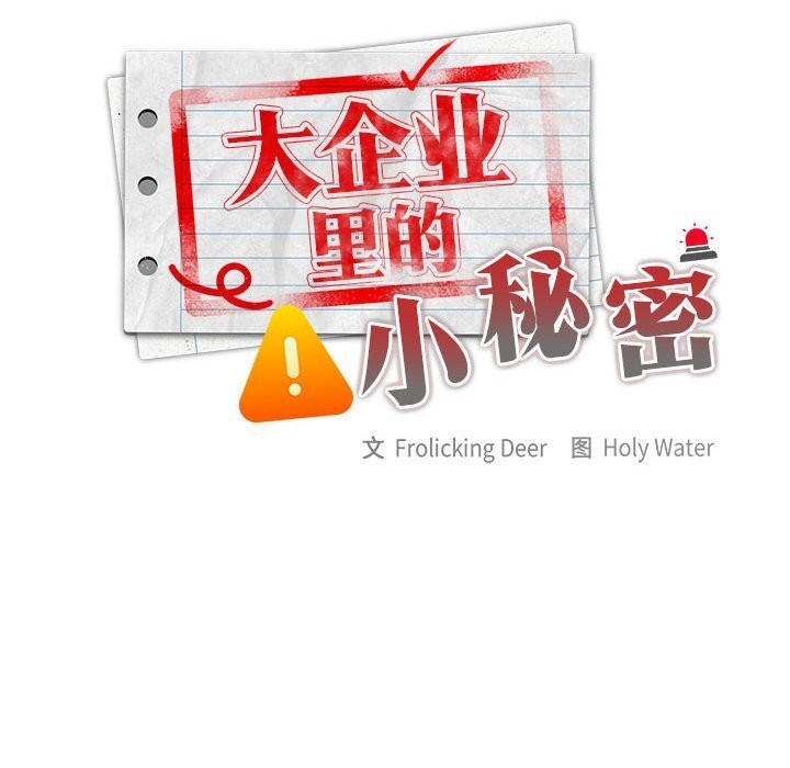 [韩国漫画] 大企业里的小秘密/在大企业当废柴 剧情,OL#[160P]-26