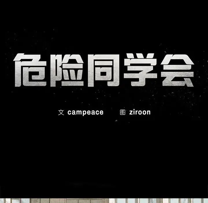 [韩国漫画] 危险同学会 剧情,女学生#[198P]-19