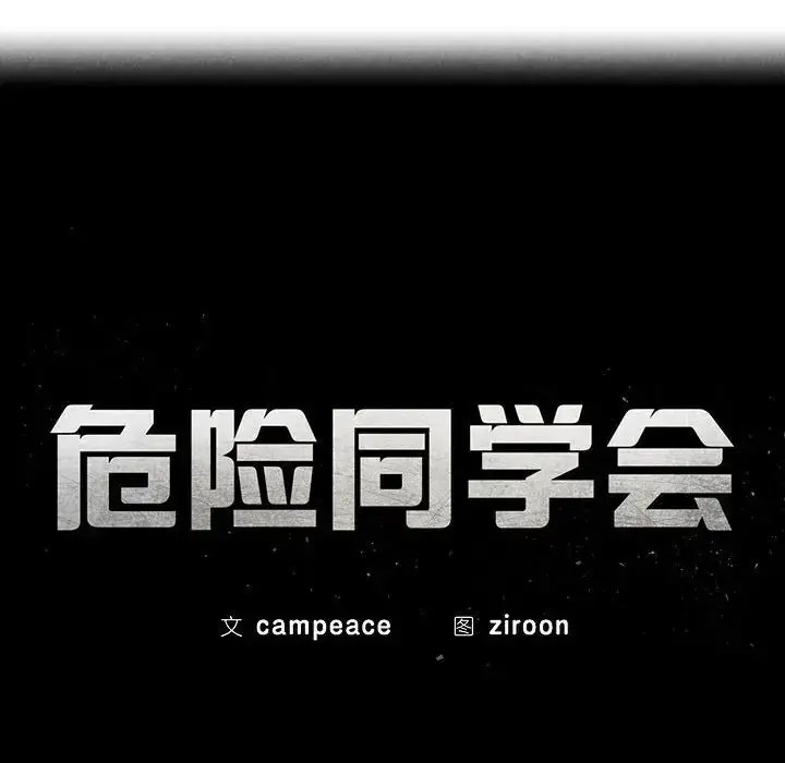 [韩国漫画] 危险同学会 剧情,女学生#[223P]-26