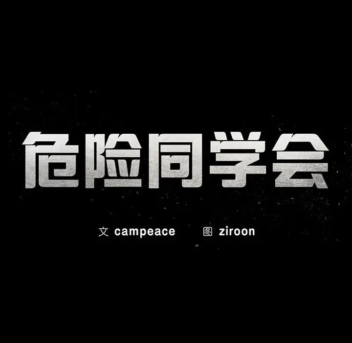 [韩国漫画] 危险同学会 剧情,女学生#[177P]-15