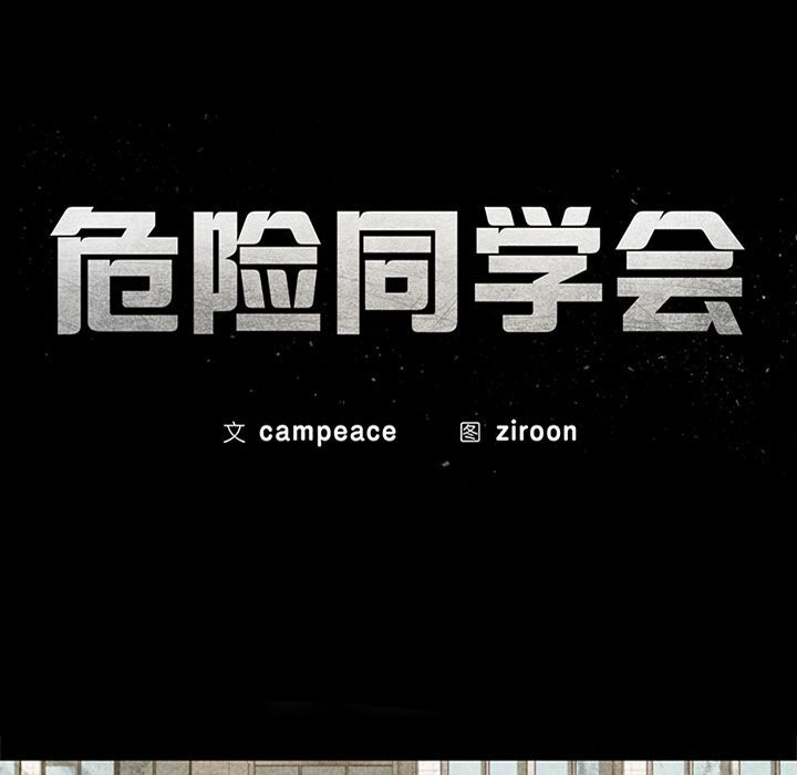 [韩国漫画] 危险同学会 剧情,女学生#[207P]-12