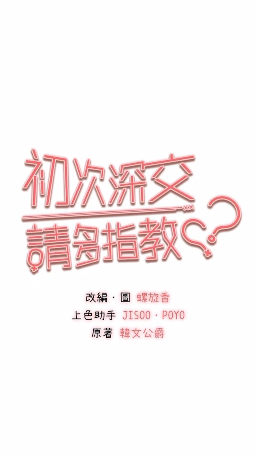 [韩国漫画] 初次深交，请多指教 剧情,巨乳大奶#[108P]-11