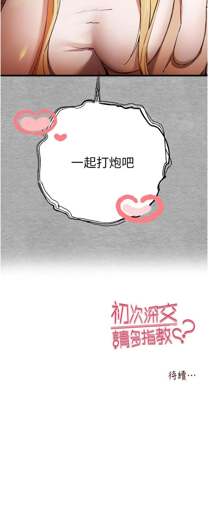 [韩国漫画] 初次深交，请多指教 剧情,巨乳大奶#[46P]-46