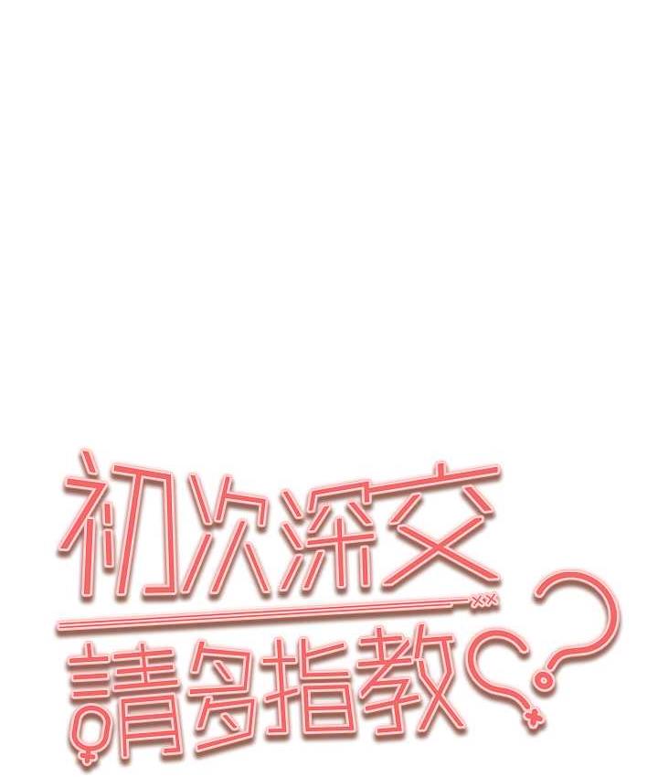 [韩国漫画] 初次深交，请多指教 剧情,巨乳大奶#[137P]-1