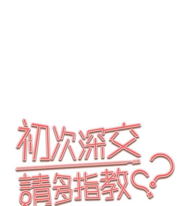 [韩国漫画] 初次深交，请多指教 剧情,巨乳大奶#[166P]-1