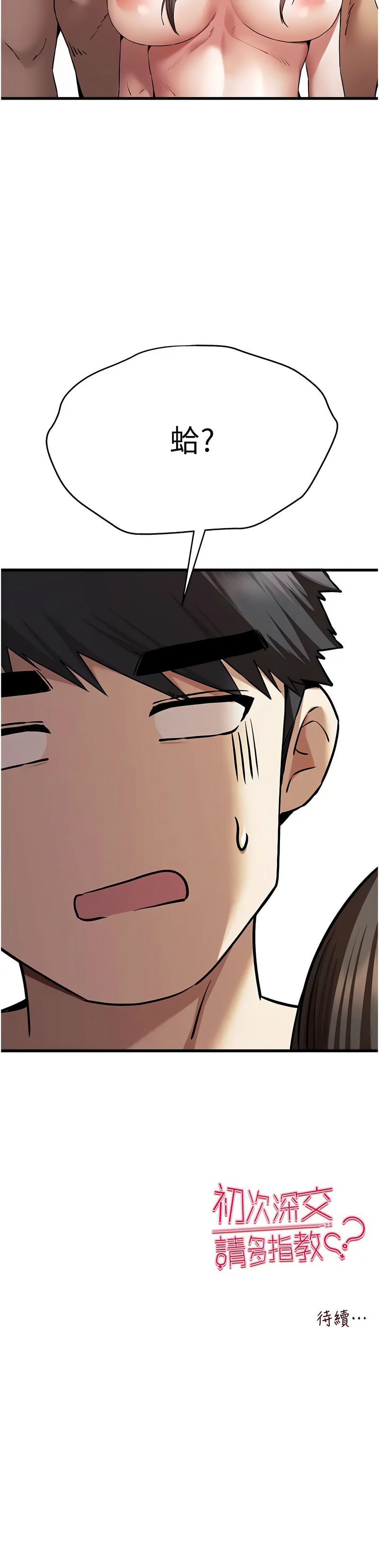 [韩国漫画] 初次深交，请多指教 剧情,巨乳大奶#[17P]-17