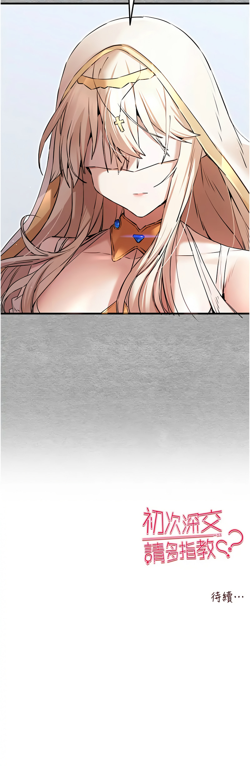 [韩国漫画] 初次深交，请多指教 剧情,巨乳大奶#[17P]-17