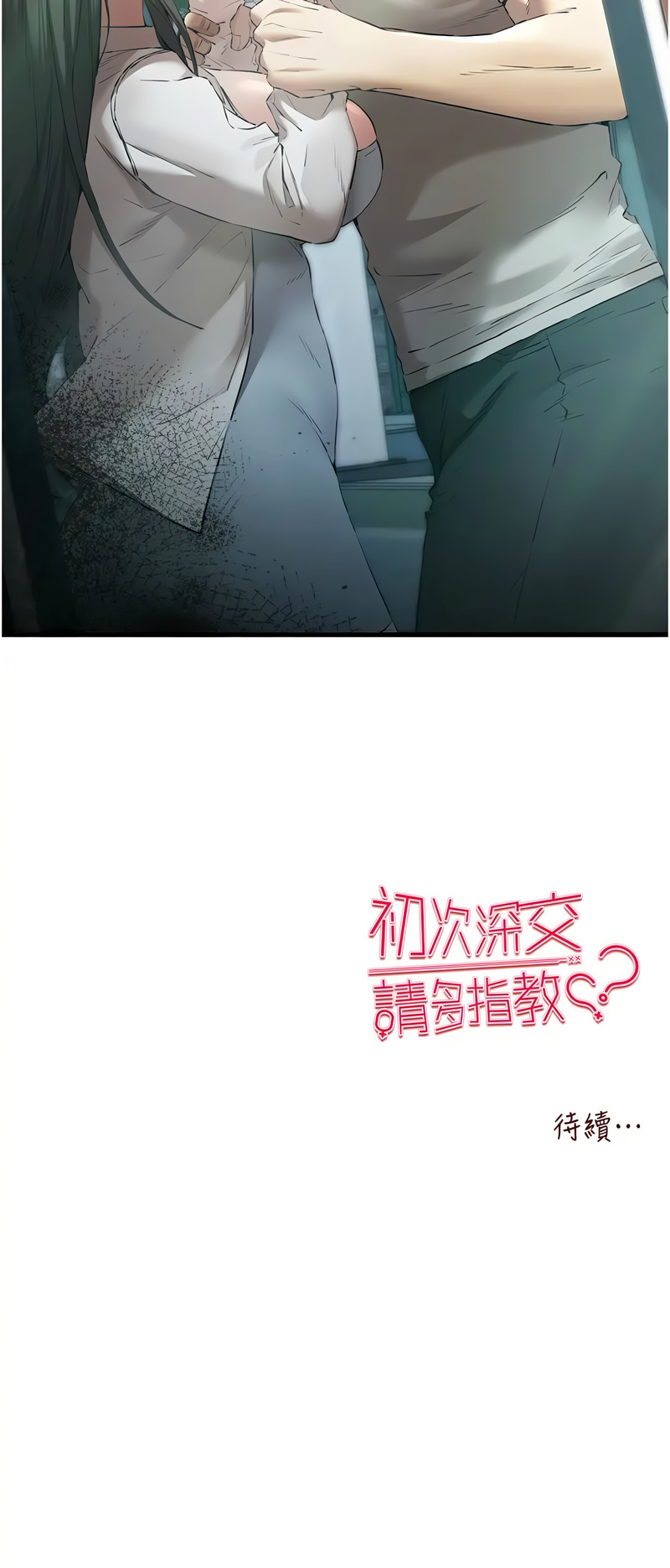 [韩国漫画] 初次深交，请多指教 剧情,巨乳大奶#[18P]-18