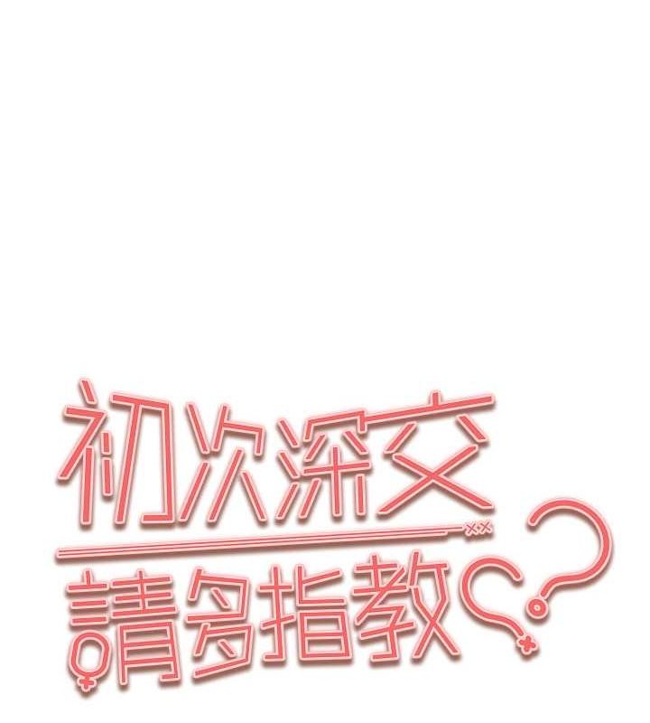 [韩国漫画] 初次深交，请多指教 剧情,巨乳大奶#[164P]-13