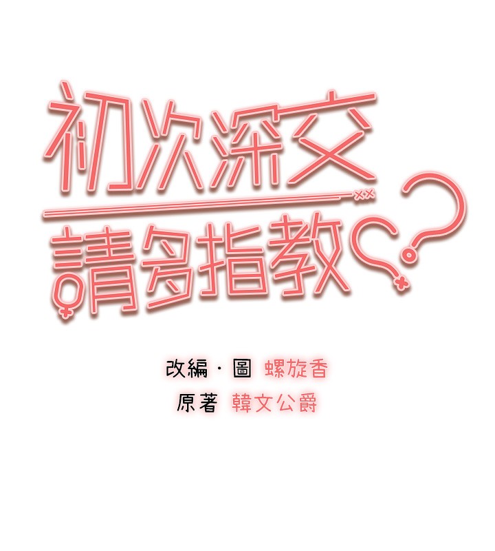 [韩国漫画] 初次深交，请多指教 剧情,巨乳大奶#[158P]-31